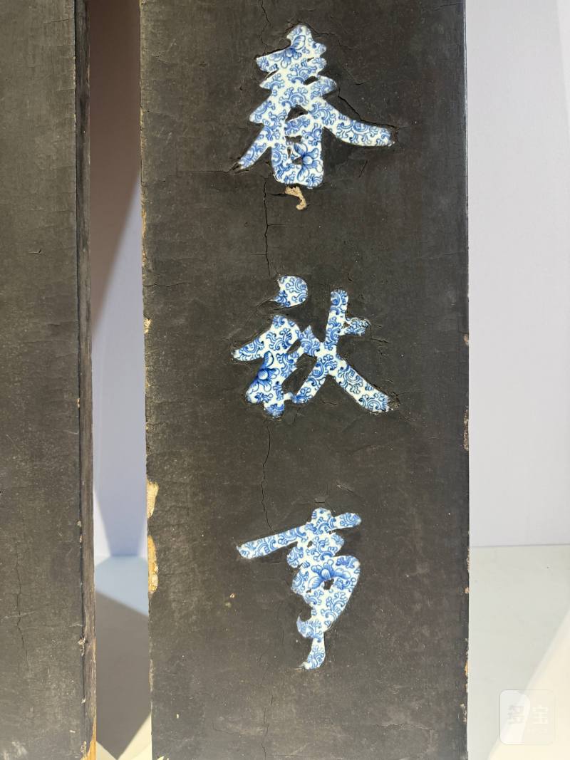 清乾隆-嘉庆 谭尚忠 黑漆嵌青花行书七言联 - 图11